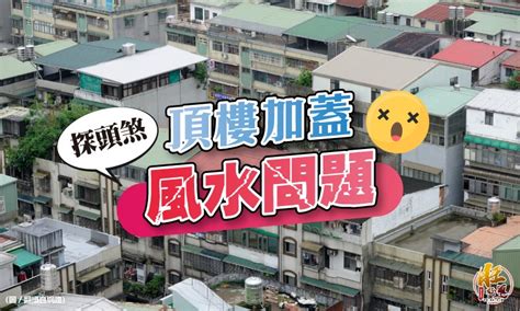 住頂樓加蓋風水|頂樓加蓋風水佈局全攻略